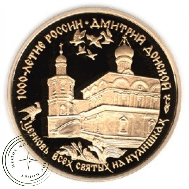 100 рублей 1996 Дмитрий Донской