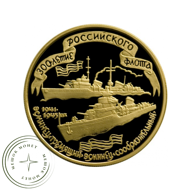 100 рублей 1996 300 лет Российского флота