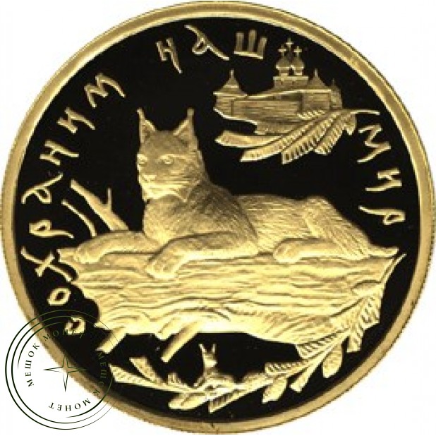 100 рублей 1995 Рысь
