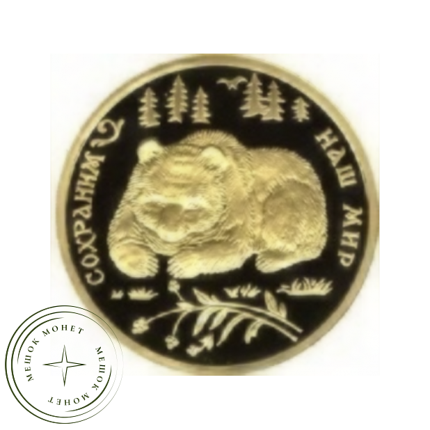 100 рублей 1993 Бурый медведь