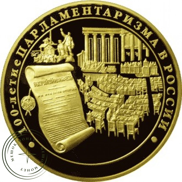 10 000 рублей 2006 100 лет парламентаризма в России