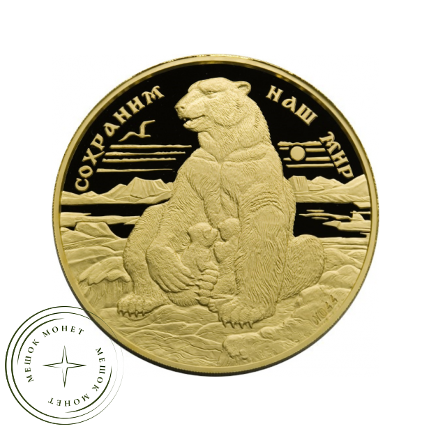 10000 рублей 1997 Полярный медведь
