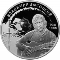 Монета 2 рубля 2018 Высоцкий