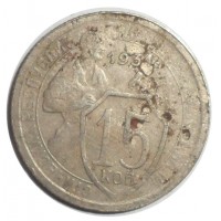 15 копеек 1931