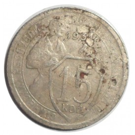 Монета 15 копеек 1931