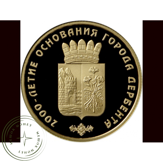 50 рублей 2015 2000 лет основания г. Дербента, Республика Дагестан