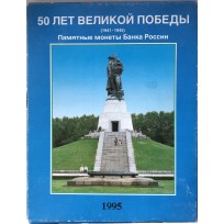 Набор монет 50 лет Великой Победы 1941-1945