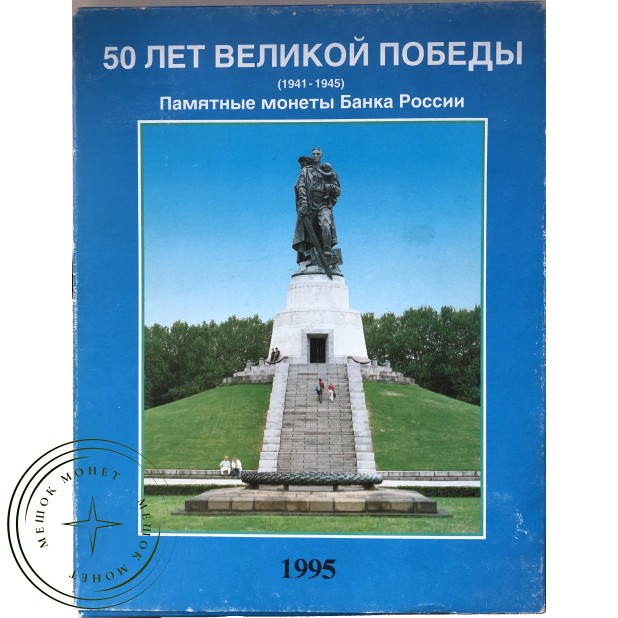 Набор монет 50 лет Великой Победы 1941-1945