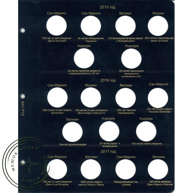 Лист для памятных монет 2 евро стран Сан-Марино, Ватикан, Монако и Андорры 2015-2017 в Альбом КоллекционерЪ