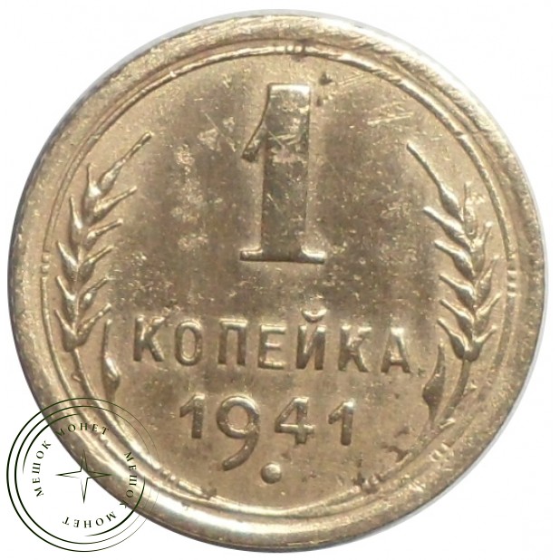 1 копейка 1941 - 75064106