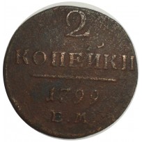 Монета 2 копейки 1799 ЕМ