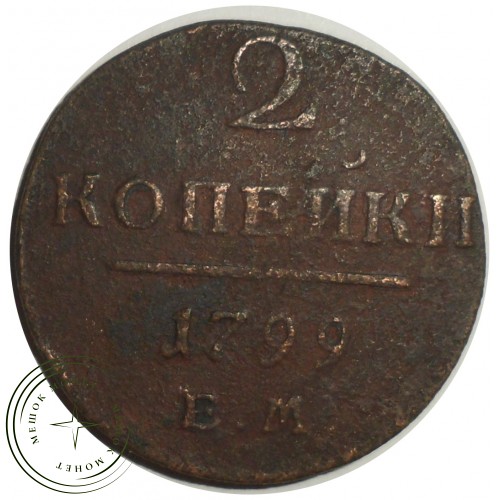2 копейки 1799 ЕМ — 75102935