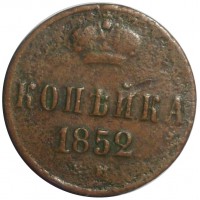 Монета Копейка 1852 ЕМ