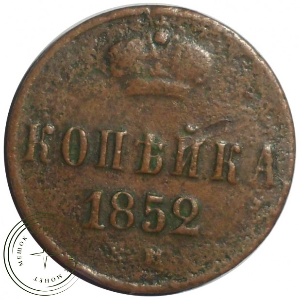 Копейка 1852 ЕМ