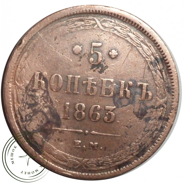 5 копеек 1863 ЕМ