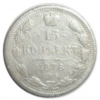 15 копеек 1878 СПБ НФ