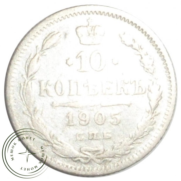 10 копеек 1905 СПБ АР