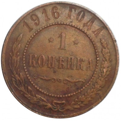 Монета 1 копейка 1916