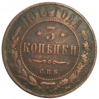 Монета 3 копейки 1914 СПБ