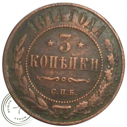 3 копейки 1914 СПБ