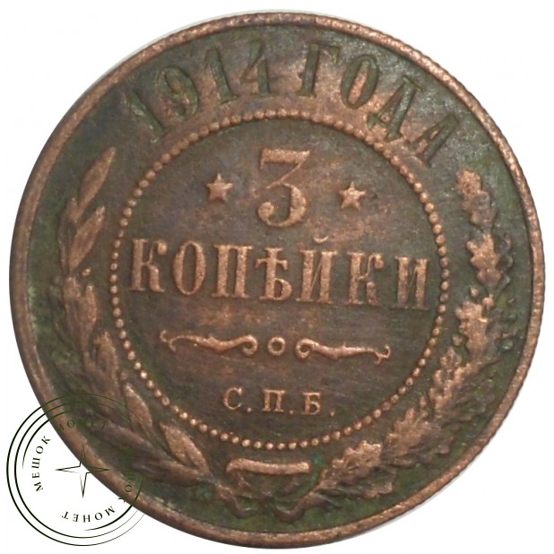 3 копейки 1914 СПБ