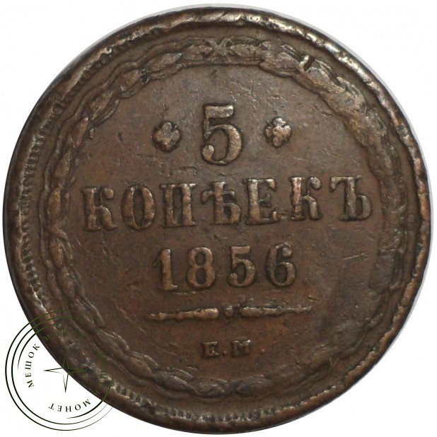 5 копеек 1856 ЕМ