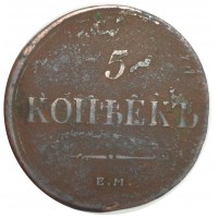 Монета 5 копеек 1836 ЕМ ФХ