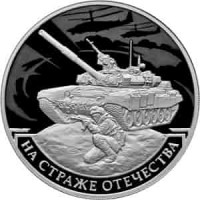 Монета 3 рубля 2018 Современные Солдаты