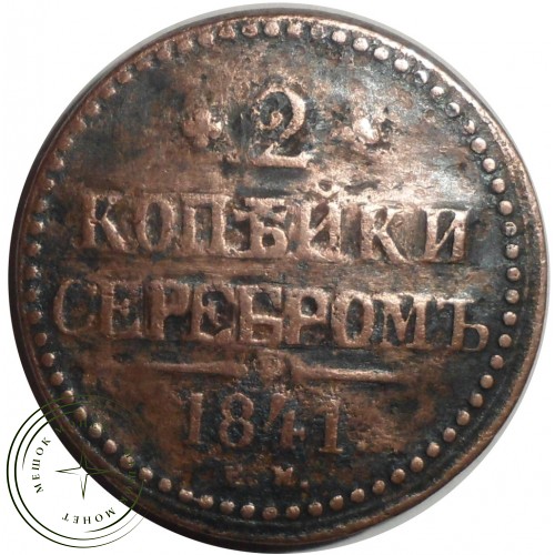 2 копейки 1841 ЕМ — 75473866
