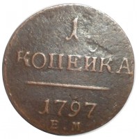 1 копейка 1797 ЕМ
