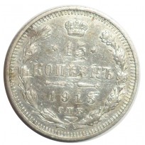 Монета 15 копеек 1913 СПБ ВС