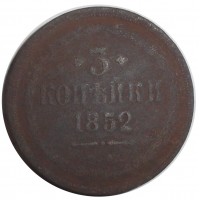 Монета 3 копейки 1852 ЕМ