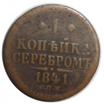 Монета 1 копейка 1841 СПМ