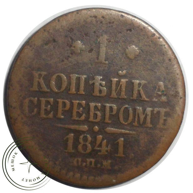 1 копейка 1841 СПМ