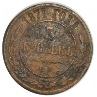 Монета 5 копеек 1871 ЕМ