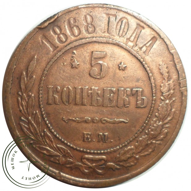 5 копеек 1868 ЕМ
