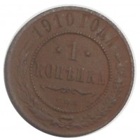 1 копейка 1910 СПБ
