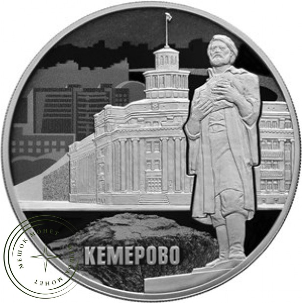 3 рубля 2018 100 лет основания Кемерово