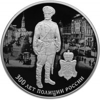 Монета 3 рубля 2018 300 лет полиции России
