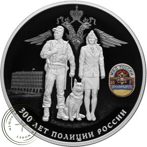 25 рублей 2018 300 лет полиции России