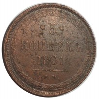 Монета 5 копеек 1861 ЕМ