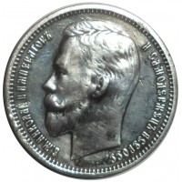 Монета 1 рубль 1912 ЭБ