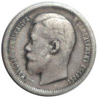 Монета 50 копеек 1899 ФЗ