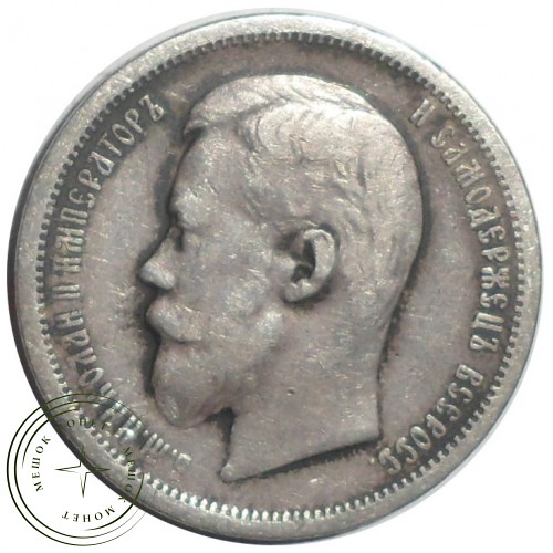 50 копеек 1899 ФЗ — 76459258