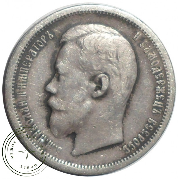 50 копеек 1899 ФЗ