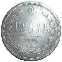 Монета 1 рубль 1878 СПБ НФ