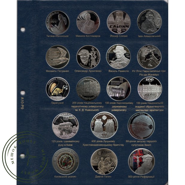 Комплект листов для юбилейных монет Украины 2017 в Альбом КоллекционерЪ