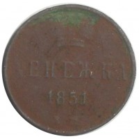Монета Денежка 1851 ЕМ