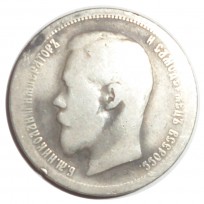 Монета 50 копеек 1899 АГ