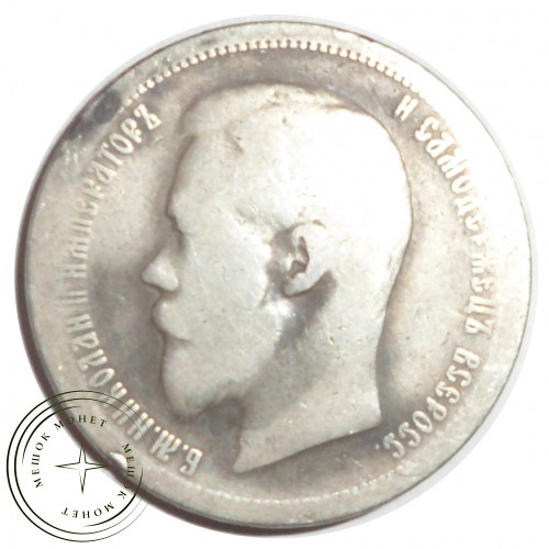 50 копеек 1899 АГ — 77265090